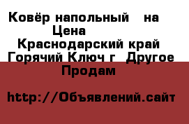 Ковёр напольный 2 на 3 › Цена ­ 2 000 - Краснодарский край, Горячий Ключ г. Другое » Продам   